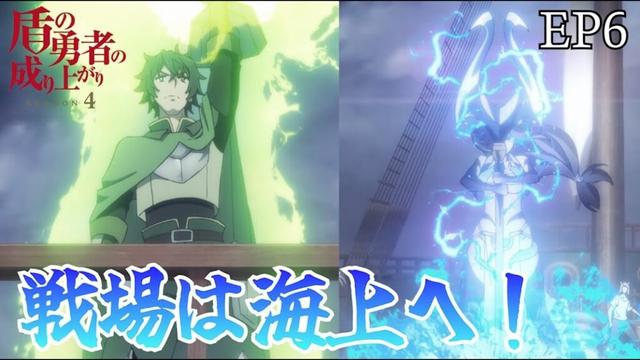 クテンロウ海上戦！ 盾の勇者の成り上がり 4期 6話　【切り抜き】