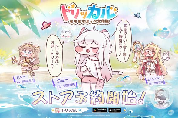 bilibili、タッチセラピー系カードRPG『トリッカル・もちもちほっペ大作戦』の事前登録を開始！コミケ106にも登場 | gamebiz