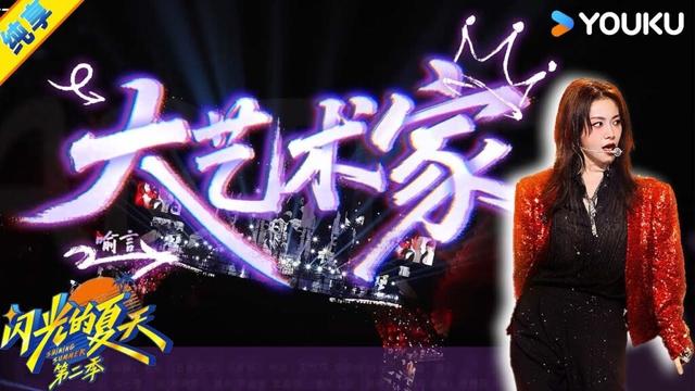【纯享】喻言《大艺术家》如暗夜玫瑰般绽放,磁性的嗓音裹挟着神秘与张力!| #闪光的夏天第二季 | 韩红/大张伟/吴克群 | 优酷综艺 YOUKU SHOW