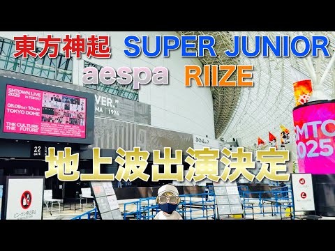 東方神起 SUPER JUNIOR aespa RIIZE 地上波出演決定！