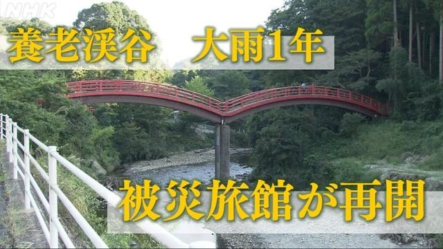 養老渓谷 被災した千葉県の旅館が大雨被害から1年ぶりに再開 #千葉 #首都圏ネットワーク | NHK