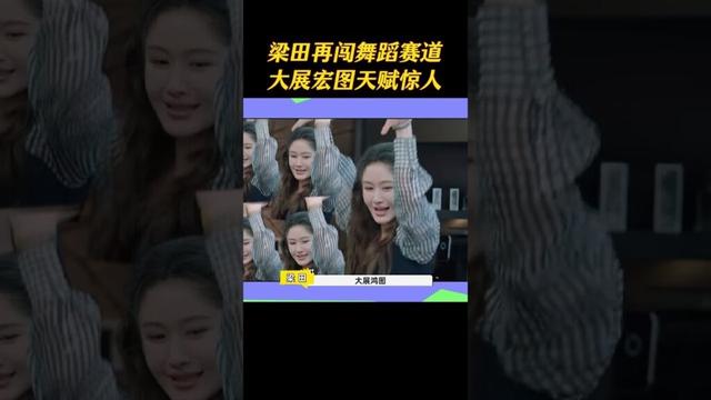 #shorts 于谦孟鹤堂齐跳“大展宏图”，天赋惊人爆笑全场！ |  #神奇的朋友 |#孟鹤堂 #纪凌尘 #梁田 #黄圣依 #李若彤 | 优酷综艺 YOUKU SHOW