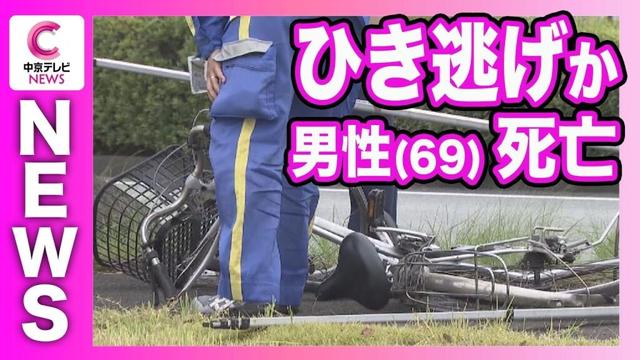 【ひき逃げか】県道の交差点近く　自転車の男性（69）死亡　三重・津市