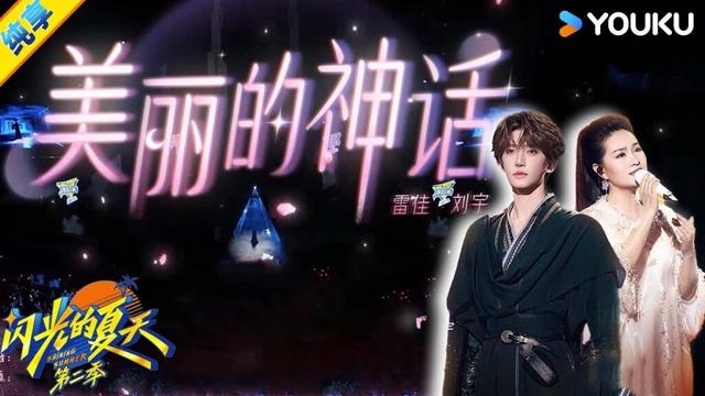 【纯享】雷佳 刘宇演绎《美丽的神话》加上戏曲唱词和古典舞，一场跨越千年的艺术对话惊艳绽放！| #闪光的夏天第二季 | 韩红/大张伟/吴克群 | 优酷综艺 YOUKU SHOW