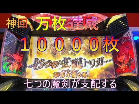 【七つの魔剣が支配する】神回 万枚達成 ７つの最強トリガーで事故　[スロット][パチスロ][スマスロ]