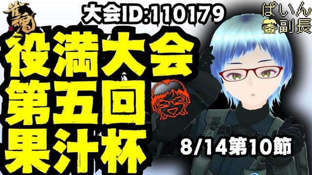 【#雀魂】【役満大会】第五回果汁杯～役いっぱいあったら最強～第十節8/14【#じゃんたま】 #縦型配信