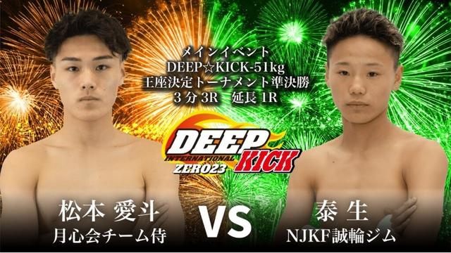 DEEP☆KICK ZERO.23 メインイベント 松本愛斗vs泰生 DEEP☆KICK-51kg王座決定トーナメント準決勝 3分3R　延長1R