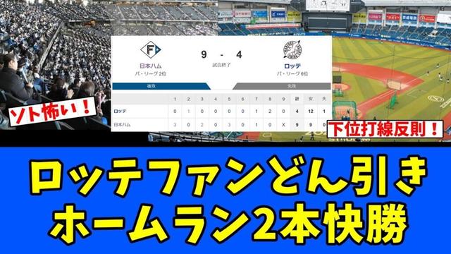 【日ハム】ロッテファンどん引き！