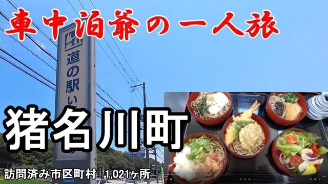 【一人旅】兵庫県の山間にある道の駅で食べたそばが馬過ぎた!!＠猪名川町【日本一周まち巡り】