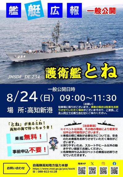 海上自衛隊 護衛艦「とね」一般公開 in 高知新港：ポスター