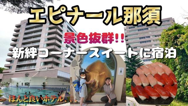 【エピナール那須】森の絨毯に佇む癒しのホテルに宿泊しました(*^-^*)【4K】