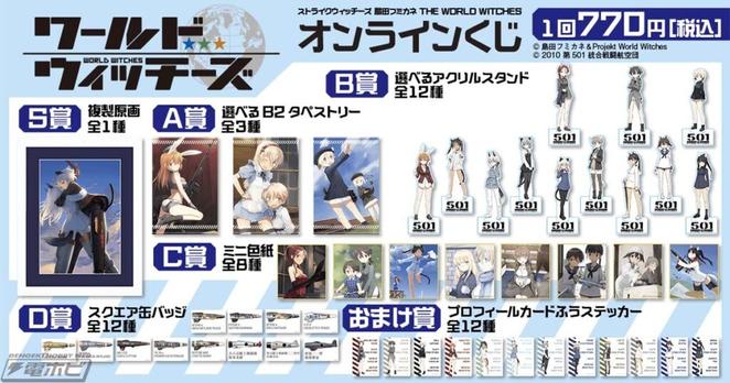「ストライクウィッチーズ 島田フミカネ THE WORLD WITCHES オンラインくじ」が「くじ引き堂」に登場！『ワールドウィッチーズ』で描かれた501部隊の姿を各種賞品として展開！