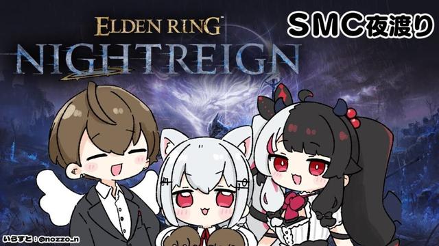 【 ELDEN RING NIGHTREIGN 】 SMC　悪夢を見る日　Day4　【にじさんじ/ 葉加瀬冬雪 / 加賀美ハヤト / 夜見れな】