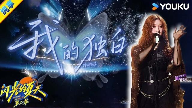 【纯享】锤娜丽莎《我的独白》慵懒声线里藏着惊涛骇浪的实力！| #闪光的夏天第二季 | 韩红/大张伟/吴克群 | 优酷综艺 YOUKU SHOW