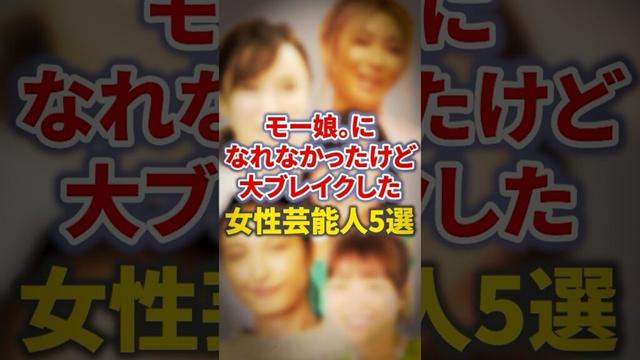 モー娘。になれなかったけど大ブレイクした女性芸能人5選【芸能人・裏の顔】#shorts #感動 #芸能人 #倖田來未#吉木りさ#山崎静代#若槻千夏#木下優樹菜
