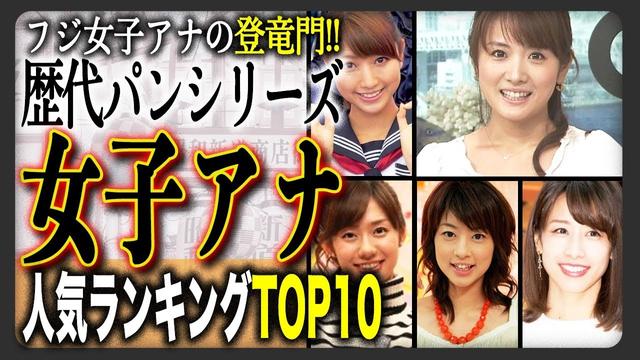 【衝撃結果】歴代「パン」シリーズ人気ランキングTOP10！フジテレビ新人女性アナの登竜門！！あなたの記憶に残るパンアナは誰？？
