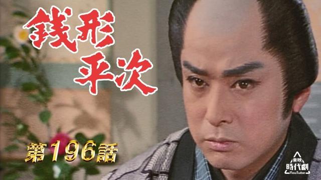 銭形平次　第196話[公式]