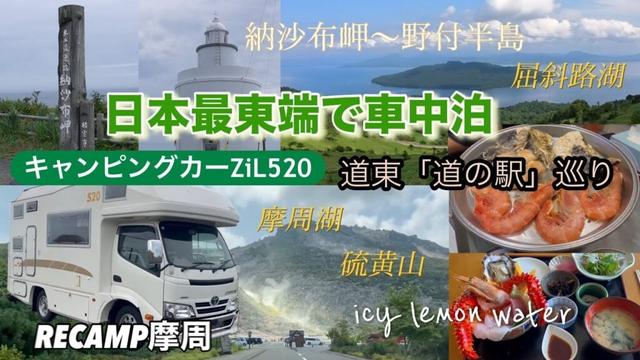 キャンピングカーZiL520で車中泊【日本最東端】納沙布岬〜野付半島&弟子屈町「RECAMP摩周」〜摩周湖・硫黄山・屈斜路湖/道東「道の駅」巡り