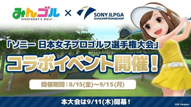 国民的ゴルフゲーム『みんゴル』、「ソニー 日本女子プロゴルフ選手権大会」とのコラボイベント開催 | NEWSCAST
