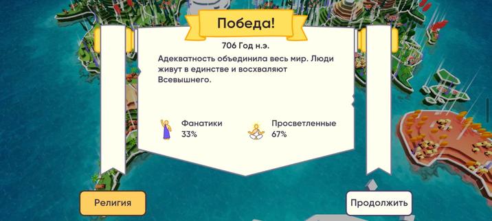 Скриншот из игры Религия. инч, на котором на белом фоне чёрными буквами написано, что религия под названием адекватность объединила весь мир, и что люди живут в единстве.