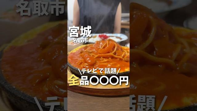 【宮城グルメ】テレビで話題🔥衝撃の全品〇〇〇円！#仙台グルメ #宮城グルメ #仙台観光 #宮城観光 #仙台旅行 #宮城旅行 #japantravel #japanesefood #shorts
