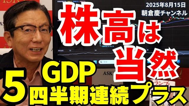 2025年8月15日 株高は当然 GDP5四半期連続プラス【朝倉慶の株式投資・株式相場解説】