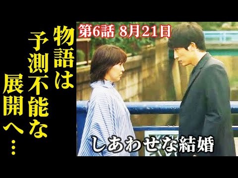 ｢しあわせな結婚｣ 6話 加速する三角関係、予測不能な展開が…5話ドラマ感想、あらすじ、考察