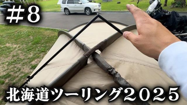 テントのポールが折れたので試合終了？【北海道ツーリング2025】8日目