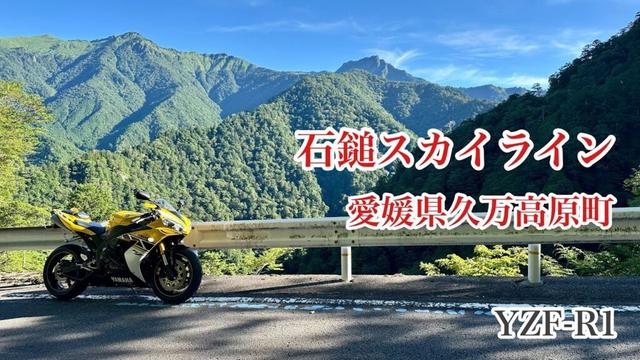 石鎚スカイライン　愛媛県久万高原町　YZF-R1