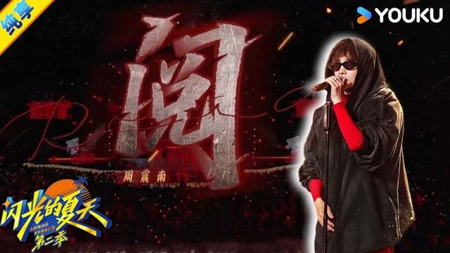 【纯享】周震南《阅》充满张力的rap如利剑出鞘，每一个重拍都精准刺破虚饰外壳！| #闪光的夏天第二季 | 韩红/大张伟/吴克群 | 优酷综艺 YOUKU SHOW