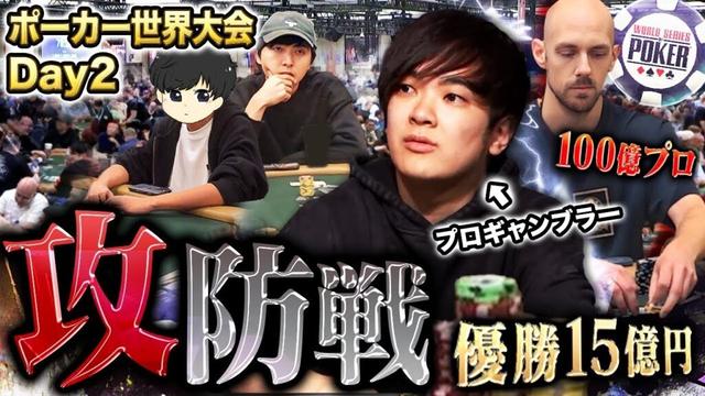 【攻守のDay2】優勝15億円のポーカー世界大会本戦で強豪プロと激しい勝負の応酬…プロギャンブラー3人の絆でチップを爆増させてゆく…!!??【WSOP 2025 #12】