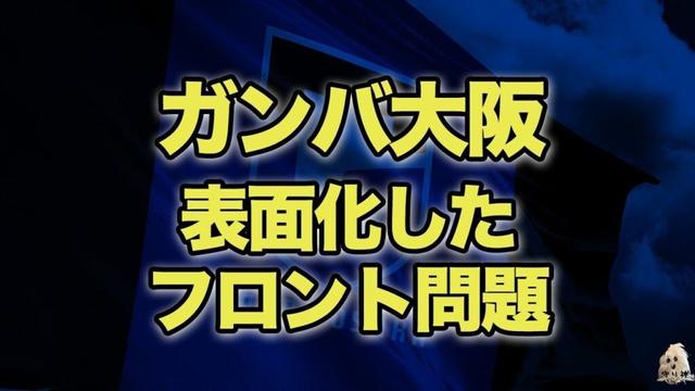 ガンバ大阪フロント問題について