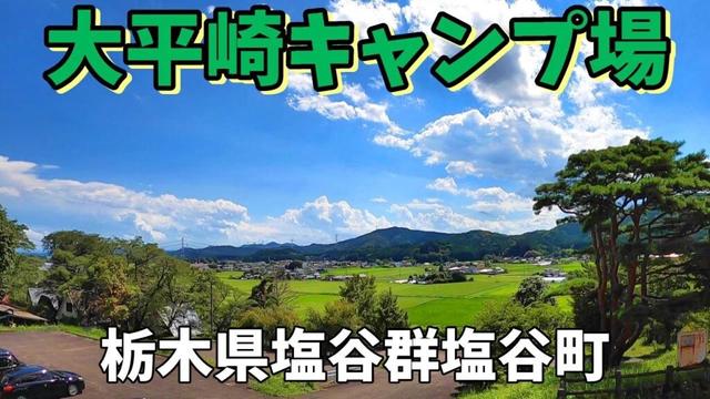 【大平埼キャンプ場】2025/8｜栃木県