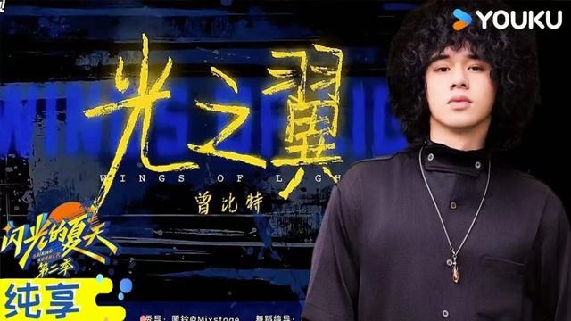 【单曲纯享】曾比特《光之翼》纯享版来啦！|#闪光的夏天第二季 #韩红  #大张伟  #吴克群  |YOUKU 纯享
