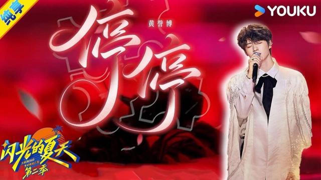 【纯享】黄誉博《停停》开篇是迷茫的独白，副歌化作冲破云霄的宣言！| #闪光的夏天第二季 | 韩红/大张伟/吴克群 | 优酷综艺 YOUKU SHOW