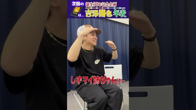 Travis Japan【祝30歳】吉澤閑也年表💛　#TravisJapan #トラジャ #吉澤閑也 #年表 #しずマイ姉ちゃん