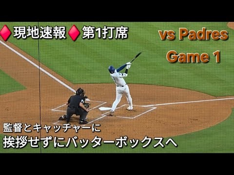 ♦️現地速報♦️第1打席-リーディングオフでの打席【大谷翔平選手】vsサンディエゴ・パドレス〜シリーズ初戦〜2025年8月15日