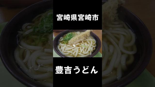 【宮崎グルメ】宮崎県宮崎市グルメ　#宮崎　#宮崎県　#宮崎グルメ
