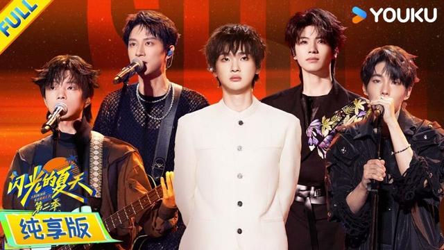 【纯享版】EP08:  大热金曲翻唱！周震南演绎经典！#闪光的夏天第二季 | 韩红/大张伟/吴克群 | 优酷综艺 YOUKU SHOW