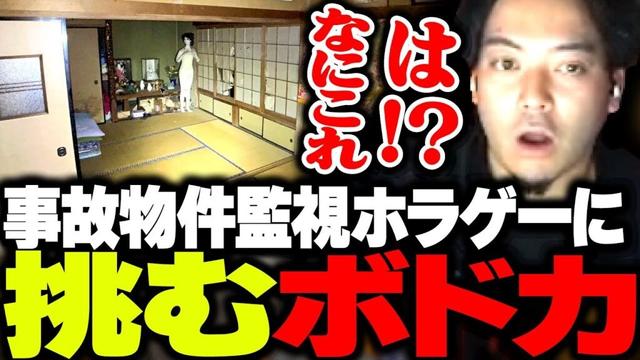 実在する事故物件が舞台のホラーゲーム『日本事故物件監視協会』に挑むボドカ