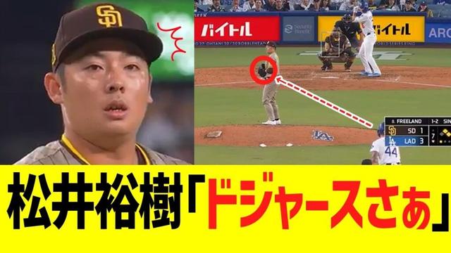 パドレス松井裕樹「ドジャースさぁ....」