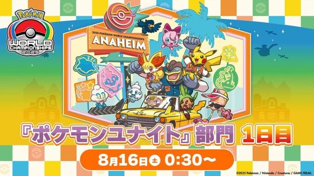 【WCS2025】ポケモンワールドチャンピオンシップス2025 ポケモンユナイト部門 DAY1