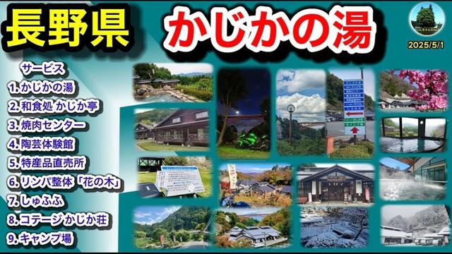 長野県阿南町　かじかの湯、コテージかじか荘　温泉