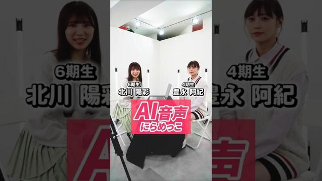 HKT48 AI音声にらめっこ❗️ #北川陽彩 vs #豊永阿紀