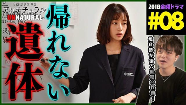 【金曜ドラマ】アンナチュラル 第8話 同時視聴 リアクション UNNATURAL Episode 8 Drama Reaction