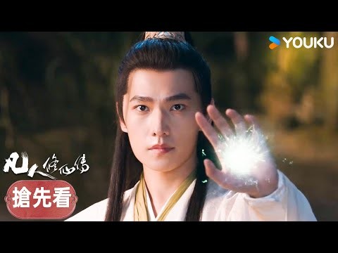 【搶先看】EP27 為自保韓立尋求退路 | 凡人修仙傳 The Immortal Ascension | 杨洋/金晨 | 古裝 仙俠 | 優酷台灣 YOUKU TAIWAN