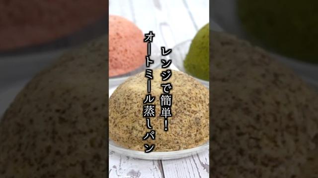 レンジで4分！オートミール蒸しパンの作り方｜ふわふわ＆ヘルシー朝ごはんやおやつにぴったり♪【料理研究家ゆかり】#オートミール #蒸しパン #shorts