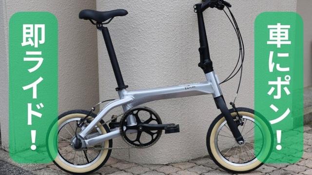 小さすぎて最強？14インチKOLiBRIが車載サイクリングを変える