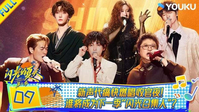 MULTISUB【闪光的夏天第二季】EP09：新声代痛快燃唱收官夜！谁将成为下一季“闪光召集人”？| 韩红/大张伟/吴克群 | 优酷综艺 YOUKU SHOW