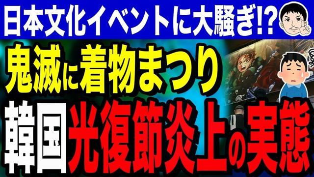 【「俺だけレベルアップな件❗」と全国民が思い込んでる厨二病国家❕❔🤣 ダブスタ👅全開で炎上🔥カウントダウン⤵】韓国が日本文化イベントに大騒ぎ！鬼滅始球式に着物まつり…光復節と日本文化に揺れる韓国の実態